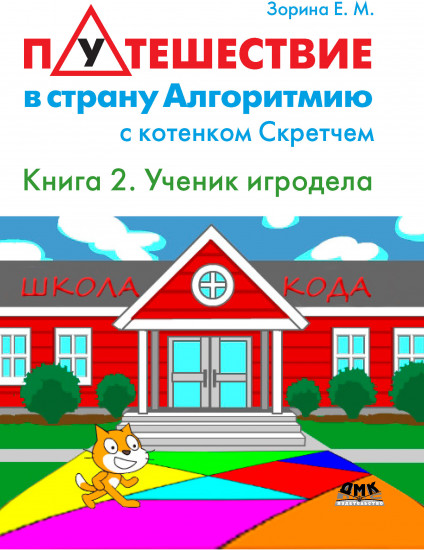 Путешествие в страну Алгоритмию с котенком Скретчем. Книга 2. Scretch. Ученик игродела