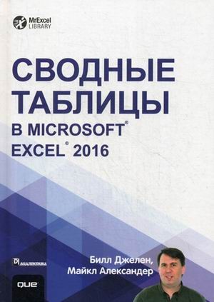Сводные таблицы в Microsoft Excel 2016. Руководство