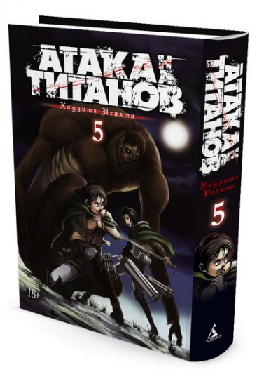 Атака на Титанов. Книга 5