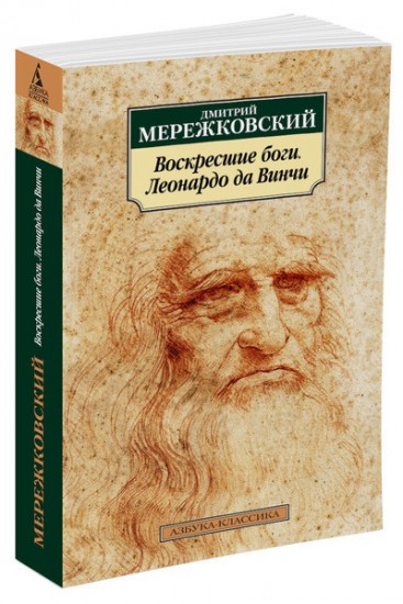 Воскресшие боги. Леонардо да Винчи