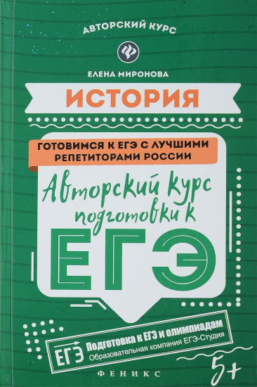 История. Авторский курс подготовки к ЕГЭ