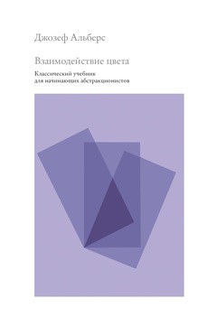 Взаимодействие цвета. Классический учебник для начинающих абстракционистов