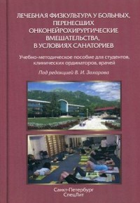 Лечебная физкультура у больных, перенесших онконейрохирургические вмешательства, в условиях санаториев. Учебно-методическое пособие для студентов, клинических ординаторов, врачей