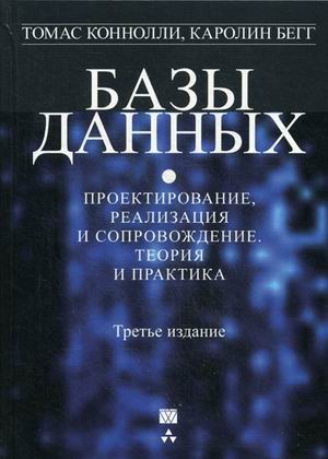 Базы данных. Проектирование, реализация и сопровождение. Теория и практика. Руководство