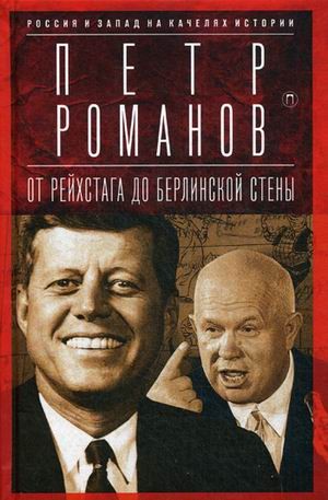 Россия и Запад на качелях истории. От Рейхстага до Берлинской стены
