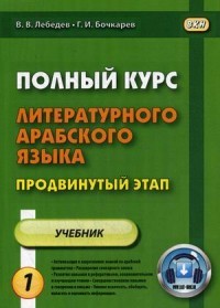 Полный курс литературного арабского языка. Продвинутый этап. Учебник. В 2-х частях. Часть 1: Уроки 1-15