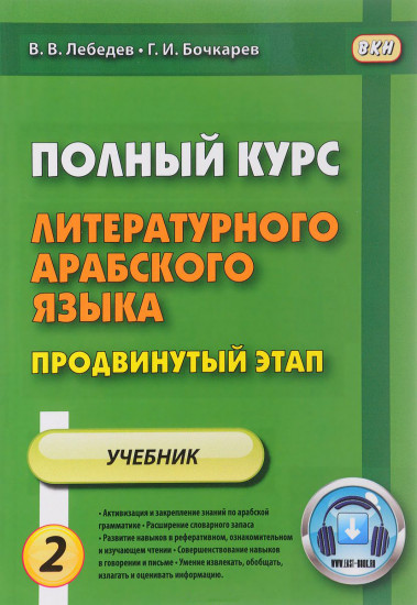 Полный курс литературного арабского языка. Продвинутый этап. Учебник. В 2-х частях. Часть 2: Уроки 16-30