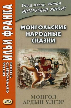 Монгольские народные сказки