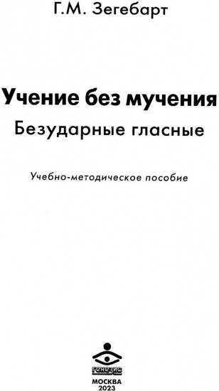 Учение без мучения. Безударные гласные. Учебно-методическое пособие