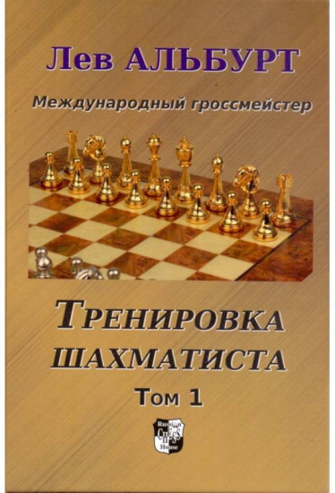 Тренировка шахматиста. Том 1