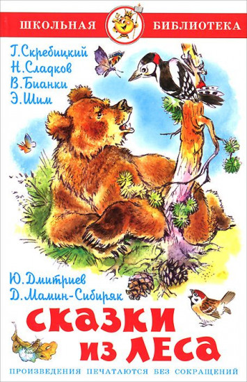 Сказки из леса