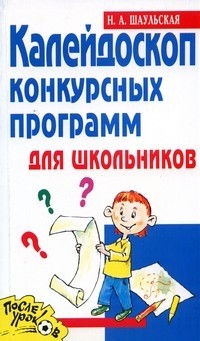 Калейдоскоп конкурсных программ для школьников
