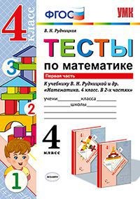 Математика. 4 класс. Тесты к учебнику В.Н.Рудницкой. В 2-х частях. Часть 1. ФГОС