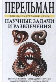 Научные задачи и развлечения