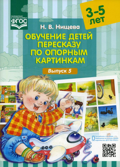 Обучение детей пересказу по опорным картинкам. 3-5 лет. Выпуск 5. ФГОС