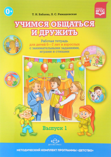 Учимся общаться и дружить. Рабочая тетрадь для детей 6-7 лет и взрослых. Выпуск 1