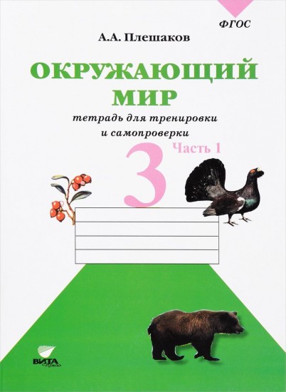 Окружающий мир. 3 класс. Тетрадь для тренировки и самопроверки. В 2-х частях. Часть 1. ФГОС