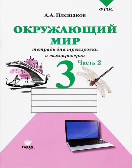 Окружающий мир. Проверим себя. Тетрадь для учащихся 3 класса начальной школы. В 2-х частях. Часть 2. ФГОС