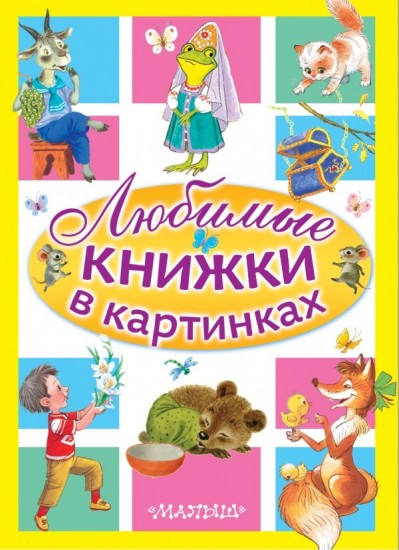 Любимые книжки в картинках . Комплект в 5-ти книгах