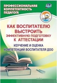 Как воспитателю выстроить эффективную подготовку к аттестации. Изучение и оценка компетенций воспитателя ДОО