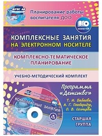 Комплексно-тематическое планирование по программе "Детство". Комплексные занятия на электронном носителе. Старшая группа. Учебно-методический комплект. ФГОС