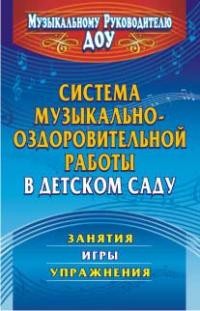 Система музыкально-оздоровительной работы в детском саду. Занятия, игры, упражнения