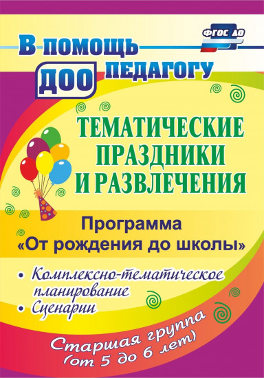 Тематические праздники и развлечения: комплексно-тематическое планирование, сценарии по программе "От рождения до школы". Старшая группа