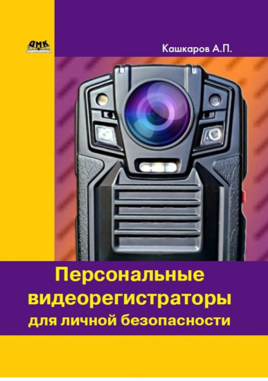 Персональные видеорегистраторы для личной безопасности