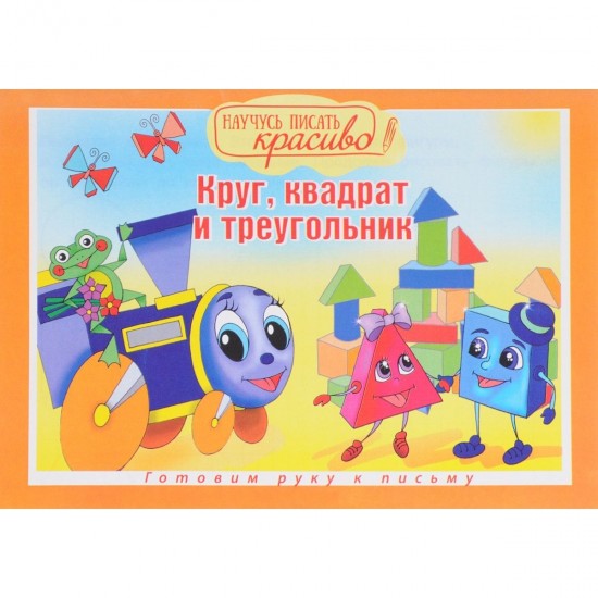 Научусь писать красиво. Круг, квадрат и треугольник