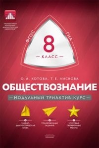 Обществознание. 8 класс. Модульный триактив-курс. ФГОС