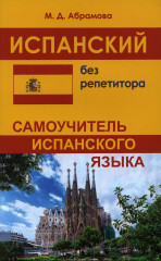 Испанский без репетитора. Самоучитель испанского языка