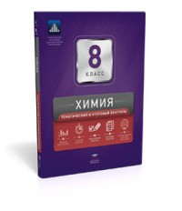 Химия. 8 класс. Тематический и итоговый контроль