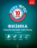 Физика. 10 класс. Тематический контроль. Рабочая тетрадь. ФГОС
