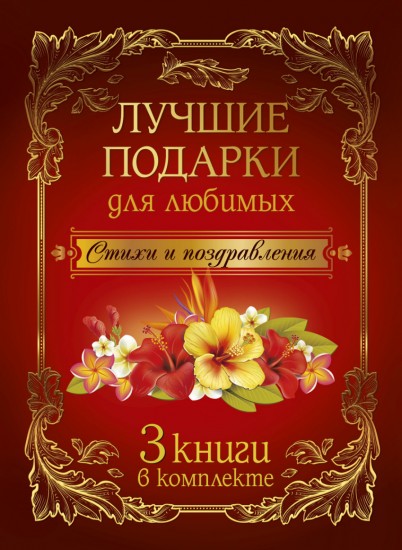 Лучшие подарки для любимых. Стихи и поздравления (3 книги в комплекте)