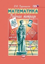 Математика. 6 класс. Рабочая тетрадь №2. Рациональные числа. ФГОС