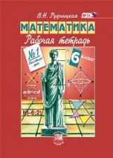 Математика. 6 класс. Рабочая тетрадь №1. Обыкновенные дроби. ФГОС