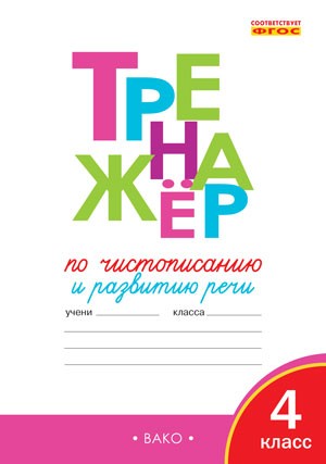 Тренажёр по чистописанию и развитию речи. 4 класс. ФГОС