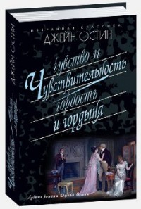 Чувство и чувствительность. Гордость и гордыня