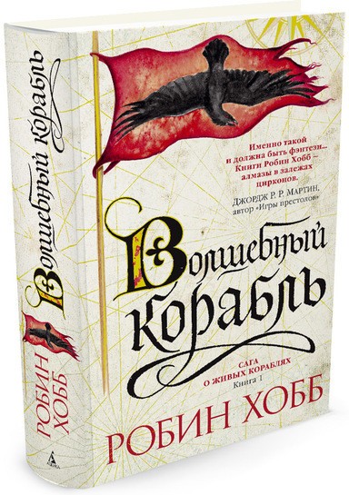 Сага о живых кораблях. Книга 1. Волшебный корабль