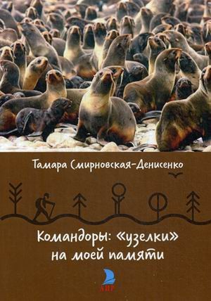 Командоры: "узелки" на моей памяти