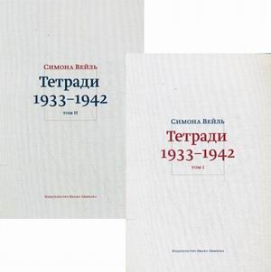 Тетради 1933-1942. В 2-х томах. Том 1: 1933 - октябрь 1941; Том 2: октябрь 1941 - февраль 1942