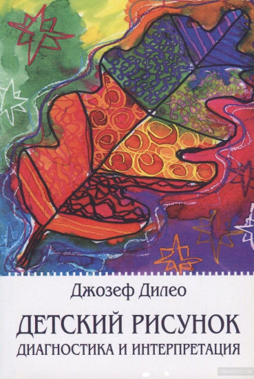 Детский рисунок. Диагностика и интерпретация