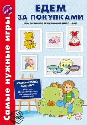 Самые нужные игры. Едем за покупками. Игры для развития речи и внимания детей 4-6 лет. ФГОС