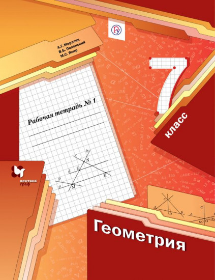 Геометрия. 7 класс. Рабочая тетрадь. В 2-х частях. Часть 1. ФГОС