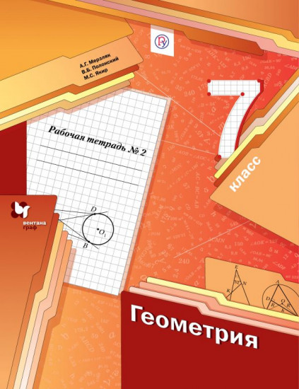 Геометрия. 7 класс. Рабочая тетрадь. В 2-х частях. Часть 2. ФГОС