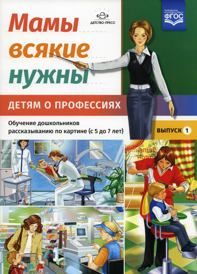 Мамы всякие нужны. Детям о профессиях. Обучение дошкольников рассказыванию по картинке (с 5 до 7 лет). Выпуск 1. ФГОС