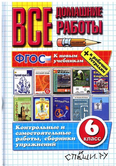Все домашние работы. 6 класс (к новым учебникам). ФГОС