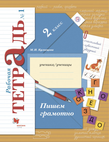 Пишем грамотно. 2 класс. Рабочая тетрадь. В 2-х частях. Часть 1. ФГОС