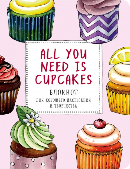 All you need is cupcakes. Блокнот для хорошего настроения и творчества
