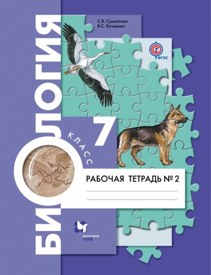 Биология. 7 класс. Рабочая тетрадь в 2-х частях. Часть 2. ФГОС